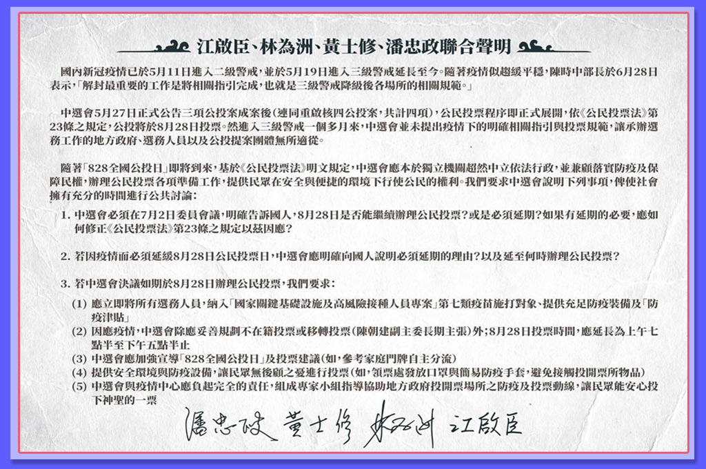 中選會明討論8公投時程 四項公投領銜人 聯合聲明 應明確告知是否延期 放言fount Media